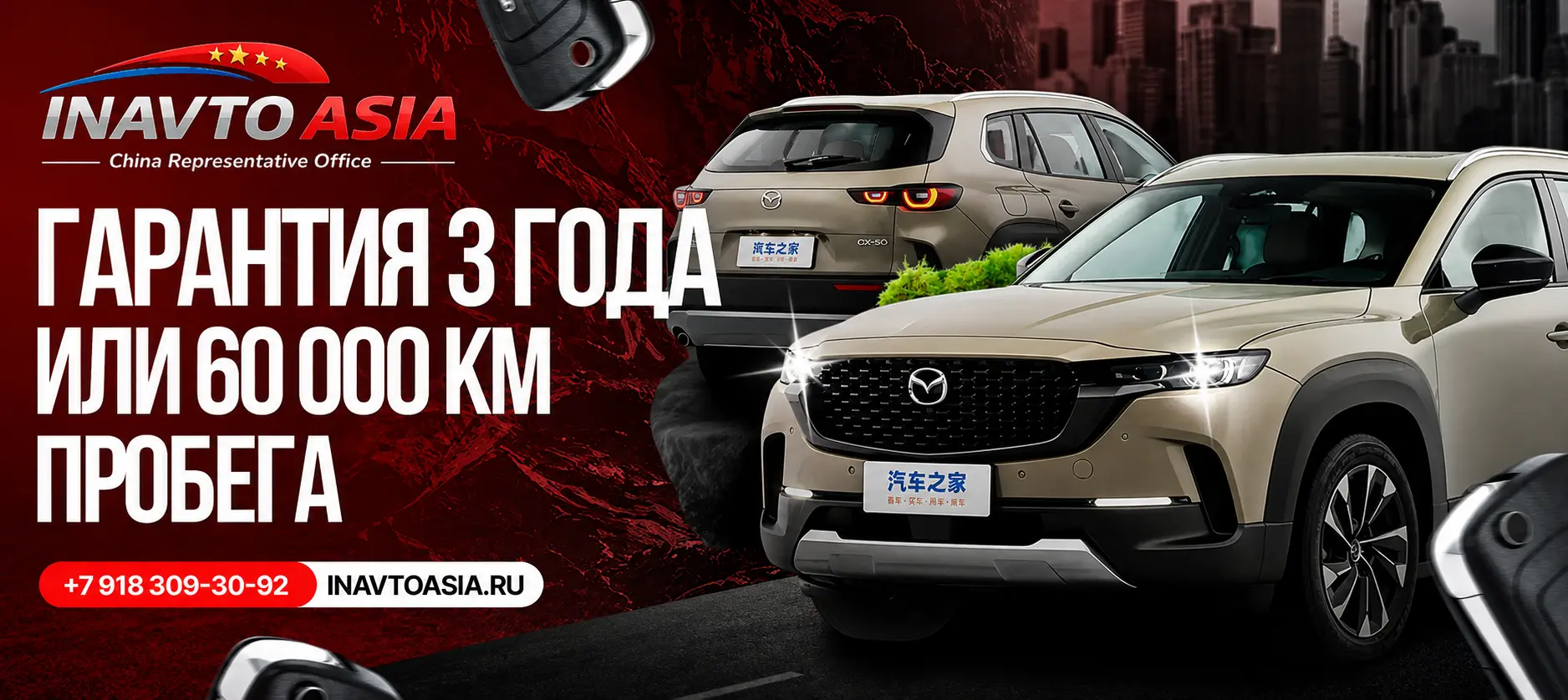 INAVTO ASIA: гарантия на автомобиль до 3 лет или 60 000 километров пробега